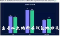 如何查看以太坊所有钱包