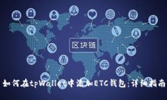 如何在tpWallet中添加ETC钱包