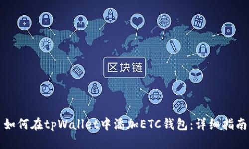 如何在tpWallet中添加ETC钱包：详细指南