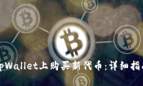 如何在tpWallet上购买新代币：详细指南与技巧