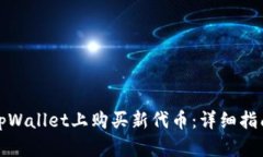 如何在tpWallet上购买新代币