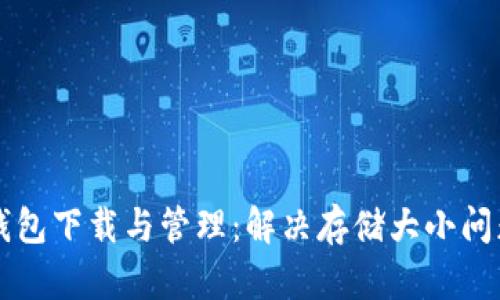 比特币官方钱包下载与管理：解决存储大小问题的最佳实践