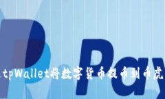 如何通过tpWallet将数字货币