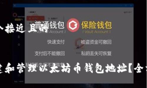 思考一个接近且的


如何创建和管理以太坊币钱包地址？全方位指南
