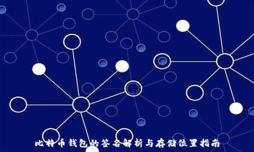  
比特币钱包的签名解析与存储位置指南