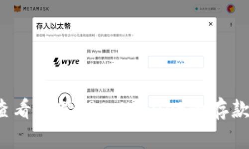 如何查看和管理tpWallet的存款余额？