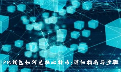 PM钱包如何兑换比特币：详细指南与步骤