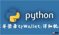 如何下载安装并登录tpWa