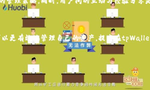   tpWallet链创建后如何删除？详解流程与问题解决 / 

 guanjianci tpWallet, 创建链, 删除链, 钱包管理 /guanjianci 

### 内容大纲

1. **引言**
   - tpWallet简介
   - 创建链的重要性

2. **tpWallet链创建及其特性**
   - 创建链的基本流程
   - 不同链的性质与用途

3. **tpWallet链的删除概念**
   - 什么是链的删除
   - 删链的典型原因

4. **tpWallet中删除链的困难**
   - 系统限制
   - 数据安全考虑

5. **链管理的最佳实践**
   - 如何有效管理链
   - 防止误创建链的方法

6. **常见问题解答**
   - 如何绕过链删除限制？
   - 如果误删除链，如何恢复？
   - 是否可以人工干预删除过程？
   -	delete链会影响其他链吗？
   - tpWallet的未来更新会影响链管理吗？
   - 其他用户的经验分享与建议 

---

### 引言

在数字货币和区块链技术迅猛发展的背景下，tpWallet作为一个流行的加密货币钱包，提供了用户管理多个链的功能。链的创建使得用户能够进行多样化的操作和投资，但在某些情况下，用户可能会希望删除之前创建的链。本文将详细探讨tpWallet中链的创建和删除问题，以及如何有效解决这些问题。

### tpWallet链创建及其特性

#### 创建链的基本流程

tpWallet的链创建过程相对简单。用户需要先选择创建新链的选项，然后根据提示填写相关信息，如链名称、共识机制等。完成后，系统会生成一个新链，并提供相应的管理界面。该界面便于用户进行链的管理与操作。

#### 不同链的性质与用途

在tpWallet中，用户可以创建多种类型的链，例如公链、私链等。公链对外开放，任何人皆可以参与，而私链则是由特定组织控制，其用途通常偏向于商业应用。因此，在创建链之前，用户应明确其需求，以确保所创建的链能满足功能和安全性需求。

### tpWallet链的删除概念

#### 什么是链的删除

链的删除指的是将不再需要的链完全从tpWallet系统中移除。这一过程涉及可能清除链上的所有数据，保证在用户不再需要链后，系统资源能够得到释放。

#### 删链的典型原因

用户删除链的原因通常有几个：一是由于链创建错误，导致不必要的资源浪费；二是由于链的使用频率降低，不再进行活动而决定清除；三是为了安全考虑，用户希望删除不再使用的资产链，以防潜在的安全风险。了解这些删除原因，有助于我们更好地管理链。

### tpWallet中删除链的困难

#### 系统限制

tpWallet在设计时，出于安全和用户体验的考虑，对链的删除设定了某些限制。比如，系统在链中存在余额时，无法直接删除。这些限制虽然在一定程度上保护了用户的资产，但同时也造成了删除链过程的困难。

#### 数据安全考虑

数据安全是另一个重要因素。未经过滤的数据删除可能导致不可逆转的后果，因此系统通常在删除链时会采取一些检查措施，以防止用户在错误情况下删除重要数据。虽然这些措施提高了安全性，但也增加了链管理的复杂性。

### 链管理的最佳实践

#### 如何有效管理链

有效的链管理不仅可以提升用户体验，还能减少不必要的麻烦。用户可以定期检查已创建的链，确保每个链都有其使用价值。若某条链不再使用，应当考虑其删除，避免资源的闲置。

#### 防止误创建链的方法

为了避免误创建链，建议用户事先进行充分的规划，明确链的目的、名称及配置参数。此外，用户可以寻求更专业的帮助，确保在创建链时不会因为操作失误而导致后续问题。

### 常见问题解答

#### 如何绕过链删除限制？

1. 如何绕过链删除限制？

由于tpWallet对链删除实施了限制，用户可能需要采取一些特定步骤以考虑删除链。在确认链没有余额或挂起的交易后，一般可以通过更改链的设置或联系官方支持获得帮助。此外，可能有些用户在社区论坛中发帖寻求简易的解决方案与代码修改，因此积极参与社区将有助于找到合适的方案。

#### 如果误删除链，如何恢复？

2. 如果误删除链，如何恢复？

链误删后，通常情况下是无法直接恢复的。因此，在进行链删除之前，一定要谨慎。此外，tpWallet常常会建议用户备份链数据，务必确保重要数据的存档，以便在删除后如有需用能快速恢复。若链数据被删除，用户可尝试联系tpWallet的客服进行数据恢复，虽然成功的概率不高，但提供相关交易记录可能有所帮助。

#### 是否可以人工干预删除过程？

3. 是否可以人工干预删除过程？

在tpWallet中，手动干预链删除过程是不推荐的，尤其是不熟悉系统内操作的用户。通过设置或界面操作来说，删除链本应是自动化的且用户友好的。但如果用户具备一定的技术背景，理解系统架构，可能会在特定情况下通过修改链的数据来达到删除目的，但这种操作风险非常大，务必小心。

#### delete链会影响其他链吗？

4. delete链会影响其他链吗？

一般情况下，tpWallet中的条链是相互隔离的，删除某一条链通常不会直接影响到其他链的数据及功能。但在复杂操作下，如果用户链间存在交互或依赖关系，则需谨慎操作，避免因删除导致其他链出现异常。务必定期审查链的组合结构，确保对整个资产环境有清晰的认识。

#### tpWallet的未来更新会影响链管理吗？

5. tpWallet的未来更新会影响链管理吗？

tpWallet可能会推出新的功能及工具，以改善链的创建和管理体验。用户应时刻关注官方的更新公告，以便及时调整链管理方式。随着新技术和协议的引入，链的管理方式和流程可能会经过改变，因此保持学习是必不可少的。

#### 其他用户的经验分享与建议

6. 其他用户的经验分享与建议

用户分享的经验往往能为新用户提供借鉴。在各大社群或论坛中，用户分享自己在使用tpWallet中链管理的经验，有助于建立更完善的管理策略。同时，用户间的互动与经验分享是推动技术进步的重要动力，因此加入社群，与大家一起讨论与探索，方能在链的管理中获得更多成功的可能。

### 结论

tpWallet链创建与删除是一个复杂的过程，涉及多方因素的考量。通过充分了解链创建的流程、删除的困难以及最佳管理实践，用户可以更有效地管理自己的资产，提高在tpWallet中操作的安全性与灵活性。时刻关注系统更新与用户经验的分享，可以帮助用户在这条学习的路上走得更远。

---

以上内容为tpWallet链创建与删除的全面探讨，遵循标准并且接近用户的，意在为用户提供实用的参考信息。