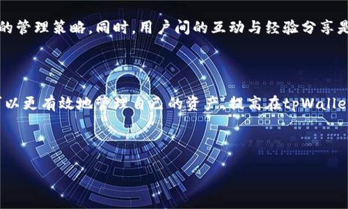   tpWallet链创建后如何删除？详解流程与问题解决 / 

 guanjianci tpWallet, 创建链, 删除链, 钱包管理 /guanjianci 

### 内容大纲

1. **引言**
   - tpWallet简介
   - 创建链的重要性

2. **tpWallet链创建及其特性**
   - 创建链的基本流程
   - 不同链的性质与用途

3. **tpWallet链的删除概念**
   - 什么是链的删除
   - 删链的典型原因

4. **tpWallet中删除链的困难**
   - 系统限制
   - 数据安全考虑

5. **链管理的最佳实践**
   - 如何有效管理链
   - 防止误创建链的方法

6. **常见问题解答**
   - 如何绕过链删除限制？
   - 如果误删除链，如何恢复？
   - 是否可以人工干预删除过程？
   -	delete链会影响其他链吗？
   - tpWallet的未来更新会影响链管理吗？
   - 其他用户的经验分享与建议 

---

### 引言

在数字货币和区块链技术迅猛发展的背景下，tpWallet作为一个流行的加密货币钱包，提供了用户管理多个链的功能。链的创建使得用户能够进行多样化的操作和投资，但在某些情况下，用户可能会希望删除之前创建的链。本文将详细探讨tpWallet中链的创建和删除问题，以及如何有效解决这些问题。

### tpWallet链创建及其特性

#### 创建链的基本流程

tpWallet的链创建过程相对简单。用户需要先选择创建新链的选项，然后根据提示填写相关信息，如链名称、共识机制等。完成后，系统会生成一个新链，并提供相应的管理界面。该界面便于用户进行链的管理与操作。

#### 不同链的性质与用途

在tpWallet中，用户可以创建多种类型的链，例如公链、私链等。公链对外开放，任何人皆可以参与，而私链则是由特定组织控制，其用途通常偏向于商业应用。因此，在创建链之前，用户应明确其需求，以确保所创建的链能满足功能和安全性需求。

### tpWallet链的删除概念

#### 什么是链的删除

链的删除指的是将不再需要的链完全从tpWallet系统中移除。这一过程涉及可能清除链上的所有数据，保证在用户不再需要链后，系统资源能够得到释放。

#### 删链的典型原因

用户删除链的原因通常有几个：一是由于链创建错误，导致不必要的资源浪费；二是由于链的使用频率降低，不再进行活动而决定清除；三是为了安全考虑，用户希望删除不再使用的资产链，以防潜在的安全风险。了解这些删除原因，有助于我们更好地管理链。

### tpWallet中删除链的困难

#### 系统限制

tpWallet在设计时，出于安全和用户体验的考虑，对链的删除设定了某些限制。比如，系统在链中存在余额时，无法直接删除。这些限制虽然在一定程度上保护了用户的资产，但同时也造成了删除链过程的困难。

#### 数据安全考虑

数据安全是另一个重要因素。未经过滤的数据删除可能导致不可逆转的后果，因此系统通常在删除链时会采取一些检查措施，以防止用户在错误情况下删除重要数据。虽然这些措施提高了安全性，但也增加了链管理的复杂性。

### 链管理的最佳实践

#### 如何有效管理链

有效的链管理不仅可以提升用户体验，还能减少不必要的麻烦。用户可以定期检查已创建的链，确保每个链都有其使用价值。若某条链不再使用，应当考虑其删除，避免资源的闲置。

#### 防止误创建链的方法

为了避免误创建链，建议用户事先进行充分的规划，明确链的目的、名称及配置参数。此外，用户可以寻求更专业的帮助，确保在创建链时不会因为操作失误而导致后续问题。

### 常见问题解答

#### 如何绕过链删除限制？

1. 如何绕过链删除限制？

由于tpWallet对链删除实施了限制，用户可能需要采取一些特定步骤以考虑删除链。在确认链没有余额或挂起的交易后，一般可以通过更改链的设置或联系官方支持获得帮助。此外，可能有些用户在社区论坛中发帖寻求简易的解决方案与代码修改，因此积极参与社区将有助于找到合适的方案。

#### 如果误删除链，如何恢复？

2. 如果误删除链，如何恢复？

链误删后，通常情况下是无法直接恢复的。因此，在进行链删除之前，一定要谨慎。此外，tpWallet常常会建议用户备份链数据，务必确保重要数据的存档，以便在删除后如有需用能快速恢复。若链数据被删除，用户可尝试联系tpWallet的客服进行数据恢复，虽然成功的概率不高，但提供相关交易记录可能有所帮助。

#### 是否可以人工干预删除过程？

3. 是否可以人工干预删除过程？

在tpWallet中，手动干预链删除过程是不推荐的，尤其是不熟悉系统内操作的用户。通过设置或界面操作来说，删除链本应是自动化的且用户友好的。但如果用户具备一定的技术背景，理解系统架构，可能会在特定情况下通过修改链的数据来达到删除目的，但这种操作风险非常大，务必小心。

#### delete链会影响其他链吗？

4. delete链会影响其他链吗？

一般情况下，tpWallet中的条链是相互隔离的，删除某一条链通常不会直接影响到其他链的数据及功能。但在复杂操作下，如果用户链间存在交互或依赖关系，则需谨慎操作，避免因删除导致其他链出现异常。务必定期审查链的组合结构，确保对整个资产环境有清晰的认识。

#### tpWallet的未来更新会影响链管理吗？

5. tpWallet的未来更新会影响链管理吗？

tpWallet可能会推出新的功能及工具，以改善链的创建和管理体验。用户应时刻关注官方的更新公告，以便及时调整链管理方式。随着新技术和协议的引入，链的管理方式和流程可能会经过改变，因此保持学习是必不可少的。

#### 其他用户的经验分享与建议

6. 其他用户的经验分享与建议

用户分享的经验往往能为新用户提供借鉴。在各大社群或论坛中，用户分享自己在使用tpWallet中链管理的经验，有助于建立更完善的管理策略。同时，用户间的互动与经验分享是推动技术进步的重要动力，因此加入社群，与大家一起讨论与探索，方能在链的管理中获得更多成功的可能。

### 结论

tpWallet链创建与删除是一个复杂的过程，涉及多方因素的考量。通过充分了解链创建的流程、删除的困难以及最佳管理实践，用户可以更有效地管理自己的资产，提高在tpWallet中操作的安全性与灵活性。时刻关注系统更新与用户经验的分享，可以帮助用户在这条学习的路上走得更远。

---

以上内容为tpWallet链创建与删除的全面探讨，遵循标准并且接近用户的，意在为用户提供实用的参考信息。