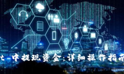 如何在 tpWallet 中提现资金：详细操作指南与常见问题解答