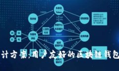 区块链钱包界面设计方案
