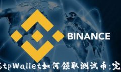 中本聪tpWallet如何领取测试