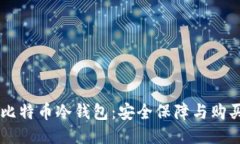 出售比特币冷钱包：安全