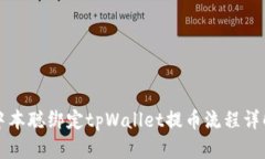 中本聪绑定tpWallet提币流程