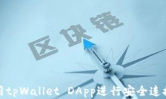 如何使用tpWallet DApp进行安