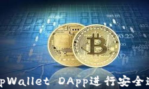 
如何使用tpWallet DApp进行安全连接和操作