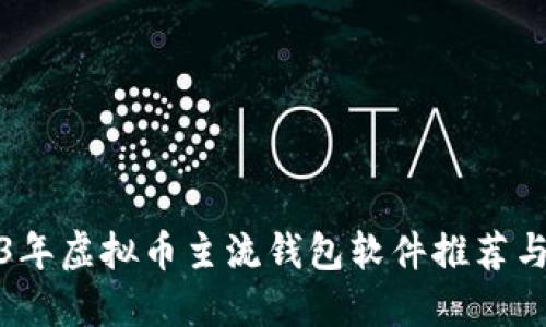 2023年虚拟币主流钱包软件推荐与评测