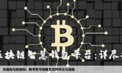 如何下载区块链智慧钱包