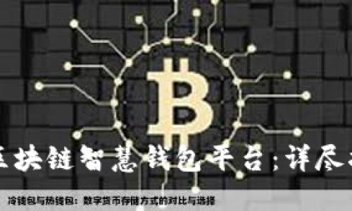 如何下载区块链智慧钱包平台：详尽指南与推荐