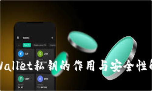 TPWallet私钥的作用与安全性解析