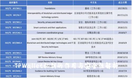 TPWallet私钥的作用与安全性解析