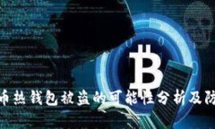 : 比特币热钱包被盗的可能