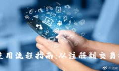 TPWallet使用流程指南：从注