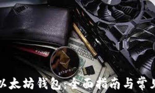 
如何安装以太坊钱包：全面指南与常见问题解答