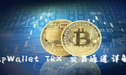 tpWallet TRX 交易通道详解