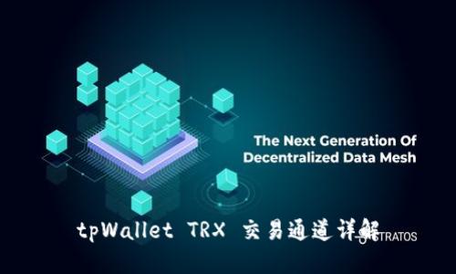 tpWallet TRX 交易通道详解