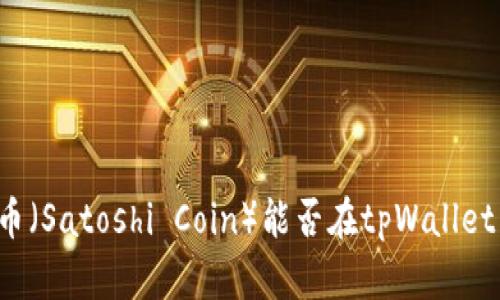 中本聪币（Satoshi Coin）能否在tpWallet中使用？