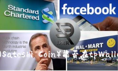 中本聪币（Satoshi Coin）能否在tpWallet中使用？