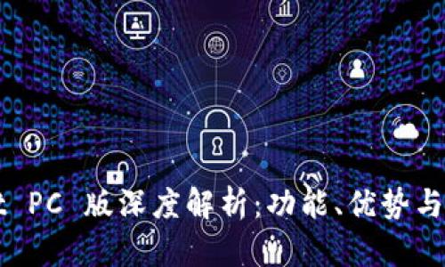 tpWallet PC 版深度解析：功能、优势与使用指南