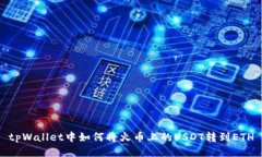tpWallet中如何将火币上的