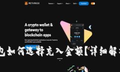 USDT钱包如何选择充入金额