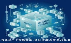 :如何通过T P钱包收款：详