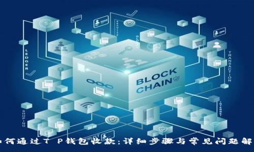 :
如何通过T P钱包收款：详细步骤与常见问题解析