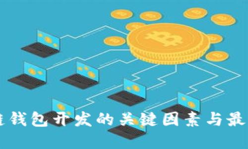 区块链钱包开发的关键因素与最佳实践