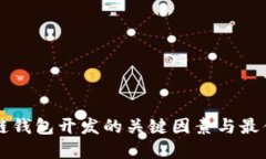区块链钱包开发的关键因