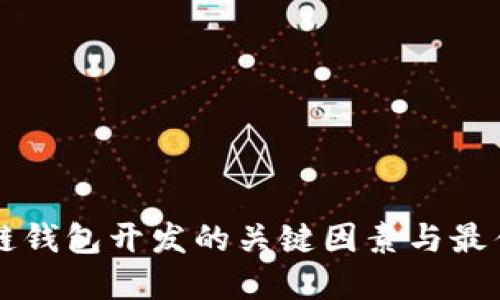 区块链钱包开发的关键因素与最佳实践