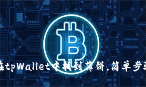 如何在tpWallet中找到薄饼，简单步骤详解