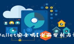 tpWallet安全吗？全面分析与