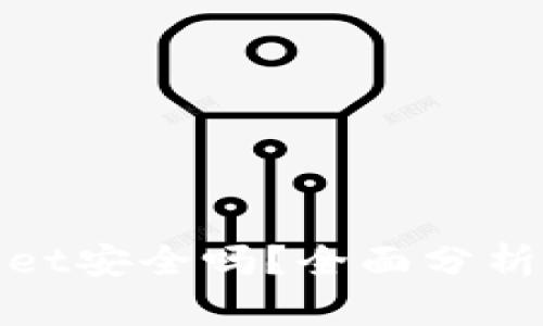 tpWallet安全吗？全面分析与评测