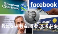 比特币钱包全面指南：选