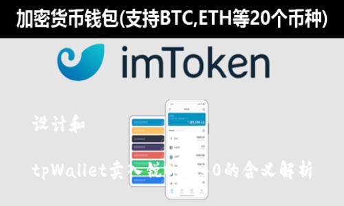 设计和

tpWallet卖入锐0买入0的含义解析