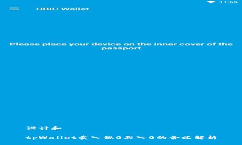 设计和

tpWallet卖入锐0买入0的含义解析