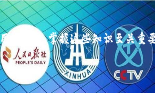 如何将USDT提到TP钱包：详细教程与常见问题解答

关键词：USDT, TP钱包, 加密货币, 钱包转账

内容主体大纲：

1. 引言
   - 简介USDT及其使用场景
   - TP钱包的特点与优势

2. USDT提到TP钱包的基本概念
   - 什么是USDT？
   - 什么是TP钱包？
   - USDT和TP钱包之间的关系

3. USDT提到TP钱包的准备工作
   - 创建TP钱包账户
   - 选择合适的USDT来源
   - 确保网络安全和隐私

4. 提现步骤详解
   - 登录TP钱包
   - 获取TP钱包地址
   - 从交易所或其他钱包提取USDT
   - 监控交易状态

5. 常见问题解答
   - 提现USDT需要多少手续费？
   - 提现USDT需要多久才能到账？
   - 能否提取其他类型的加密货币到TP钱包？
   - TP钱包支持哪些区块链协议？
   - 提现失败的原因以及解决方法
   - 如何保障USDT转账的安全性？

6. 结论
   - 对USDT和TP钱包有深入的理解
   - 提醒用户转账时的注意事项

---

### 引言

随着加密货币的普及，USDT（Tether）逐渐成为众多用户的首选稳定币。USDT的稳定性使其在交易中扮演着重要角色，用户能依托它进行更为便捷的交易。而TP钱包作为一种安全且多功能的数字资产管理工具，受到了越来越多用户的青睐。在这篇文章中，我们将详细解释如何将USDT安全地提取到TP钱包，并解答用户在操作过程中可能遇到的各种问题。

### USDT提到TP钱包的基本概念

#### 什么是USDT？

USDT（或Tether）是一种基于区块链技术的稳定币，其价值与美元1:1挂钩，旨在提供数字货币交易中的稳定性。通过将法币与虚拟货币相结合，USDT能够为用户提供更为便捷、安全的数字资产交易体验。USDT广泛应用于加密货币交易市场，为用户提供了抵御市场波动的一种风险管理工具。

#### 什么是TP钱包？

TP钱包是一款致力于为用户提供安全、便捷的数字资产管理工具的钱包。它支持多种主流加密货币，包括比特币、以太坊、USDT等，同时还提供多种交易功能，例如即时转账、资产管理等。TP钱包的安全性高，操作简单，适合各类用户使用。

#### USDT和TP钱包之间的关系

TP钱包可以作为USDT的存储和转账工具，为用户提供一个安全的环境来管理其数字资产。用户可以轻松将USDT存入TP钱包，进行资产的管理和转账，在数字货币交易中享受到更多的灵活性和便利性。

### USDT提到TP钱包的准备工作

#### 创建TP钱包账户

在提取USDT到TP钱包之前，用户首先需要在TP钱包上创建一个账户。用户可以访问TP钱包的官网或下载官方App，按照提示完成注册及实名认证。确保账户信息的正确性以避免后续的转账问题。

#### 选择合适的USDT来源

用户可以选择从多个渠道获得USDT，例如数字货币交易所、其他钱包等。在选择来源时，要确保选择信誉良好的平台，以保障交易安全。同时，要注意相关的手续费和汇率波动。

#### 确保网络安全和隐私

在进行任何与加密货币相关的操作时，用户都应该保持警惕，确保网络环境的安全。避免在公共Wi-Fi下进行交易，定期更换密码，并使用二级验证来进一步保护账户安全。

### 提现步骤详解

#### 登录TP钱包

首先，用户需要打开TP钱包客户端，输入账户信息进行登录。确保你使用的是官方网站或官方应用程序，以免落入钓鱼网站的陷阱。

#### 获取TP钱包地址

登录后，用户需要找到TP钱包中USDT的接收地址。在TP钱包里，选择USDT选项，点击“接收”按钮，即可看到你的地址。记得复制这个地址，务必小心确认，以免转账到错误地址。

#### 从交易所或其他钱包提取USDT

在确认TP钱包地址无误后，用户可前往交易所或其他钱包的提现界面，选择“提现”功能，输入TP钱包地址及要提现的USDT数量。再核对一遍信息后，确认提现。

#### 监控交易状态

完成提现操作后，用户可以在TP钱包中查看交易状态。有些交易可能需要一些时间才能完成，用户需耐心等待。同时，也可以通过区块链浏览器查询交易的状态，以保证资金安全。

### 常见问题解答

#### 提现USDT需要多少手续费？

提现USDT时，手续费通常取决于用户选择的交易所或钱包，不同平台的手续费各不相同。在某些平台，用户需要支付固定的手续费，而在其他平台，手续费可能根据交易的数量或金额而有所不同。建议用户在进行提现之前，先确认相关费用信息，以避免不必要的损失。

#### 提现USDT需要多久才能到账？

提现USDT到账的时间通常与区块链的确认速度以及交易所或钱包的处理速度有关。一般来说，在高峰期可能需要几个小时，而在低峰期通常会迅速到账。此外，选择较为繁忙的交易所，也会导致提现时间的延长。

#### 能否提取其他类型的加密货币到TP钱包？

TP钱包支持多种加密货币的存储和转账，包括比特币、以太坊等，但在提取时需要确认所提取的币种是否已经被TP钱包所支持。在具体操作前，用户需检查TP钱包的支持列表，并确认自身账户中有相应的资产。

#### TP钱包支持哪些区块链协议？

TP钱包支持多种主要的区块链协议，用户可以使用TP钱包管理多种资产。具体支持的协议包括Ethereum（以太坊）、Bitcoin（比特币）等。用户可以登录TP钱包官网或App查看最新的支持列表和具体的资产信息。

#### 提现失败的原因以及解决方法

提现失败的原因可能有多种，例如地址错误、网络拥堵、余额不足等。用户需要仔细检查提现信息，确认所填写的地址是否正确，并确保钱包中的余额足够。如果仍然无法解决，可以联系交易所或钱包的客服寻求帮助。

#### 如何保障USDT转账的安全性？

为了保障USDT转账的安全性，用户需采取一些创新的安全措施。使用强密码、启用双重认证、防止在公共网络上使用钱包等都是非常有效的方法。同时，尽量采用硬件钱包等离线储存方式保存大额数字资产，可以进一步保障资金安全。

### 结论

通过上述内容，我们详细介绍了如何将USDT提取到TP钱包，包括基本概念、准备工作、提现步骤以及常见问题解答。对于每一位希望安全、高效管理其数字资产的用户来说，掌握这些知识至关重要。在进行USDT转账时，务必保持警惕，确保账号与资产安全。 

希望本文能对您的USDT提现操作提供帮助。如有进一步问题，欢迎随时咨询！