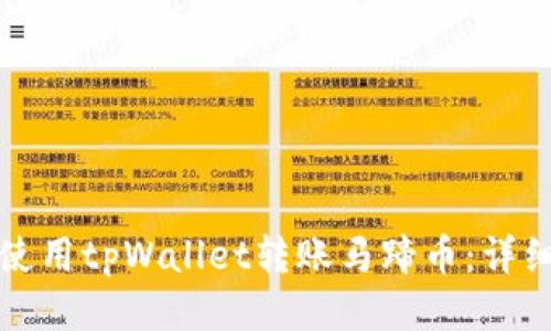 如何使用tpWallet转账马蹄币：详细指南