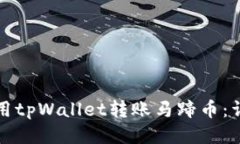 如何使用tpWallet转账马蹄币